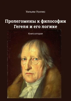 Пролегомены к философии Гегеля и его логике. Книга вторая, Уильям Уоллес