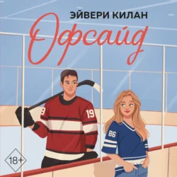 Офсайд Эйвери Килан