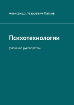 Психотехнологии. (Базисное руководство), Александр Катков