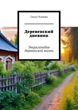 Деревенский дневник. Энциклопедия деревенской жизни, Ольга Усачева