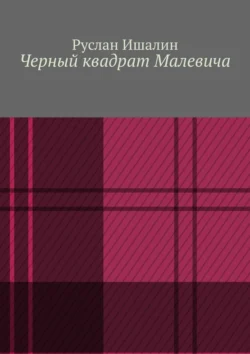 Черный квадрат Малевича, Руслан Ишалин