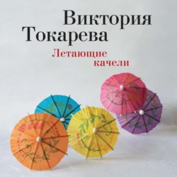 Летающие качели (сборник), Виктория Токарева