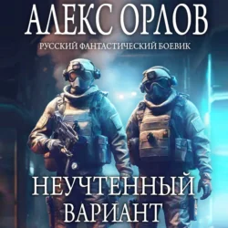 Неучтенный вариант, Алекс Орлов