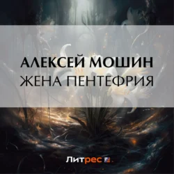 Жена Пентефрия Алексей Мошин