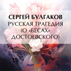 Русская трагедия (о «Бесах» Достоевского), Сергей Булгаков