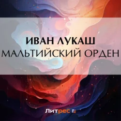 Мальтийский орден, Иван Лукаш