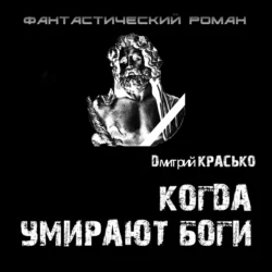 Когда умирают боги Дмитрий Красько