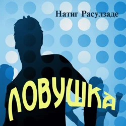 Ловушка, Натиг Расулзаде