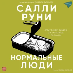 Нормальные люди, Салли Руни