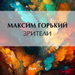 Зрители Максим Горький