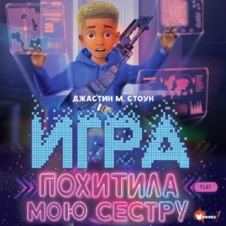 Игра похитила мою сестру, Джастин М. Стоун