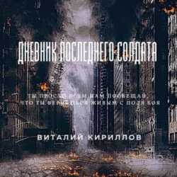 Дневник последнего солдата, Виталий Кириллов