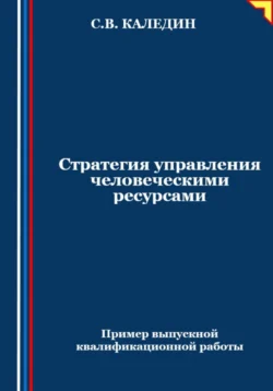 Стратегия управления человеческими ресурсами, Сергей Каледин