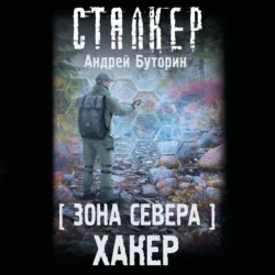 Зона Севера. Хакер, Андрей Буторин