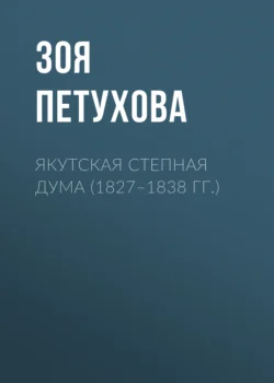 Якутская Степная Дума (1827–1838 гг.) Зоя Петухова