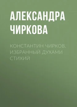 Константин Чирков. Избранный духами стихий, Александра Чиркова