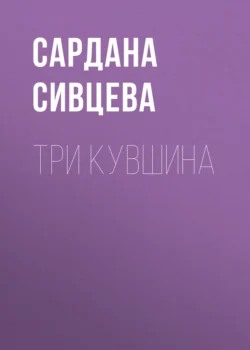 Три кувшина, Сардана Сивцева