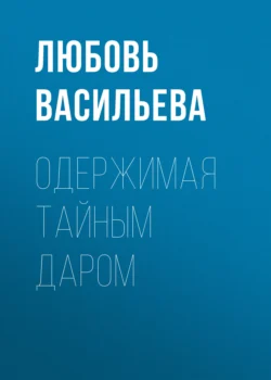 Одержимая тайным даром Любовь Васильева