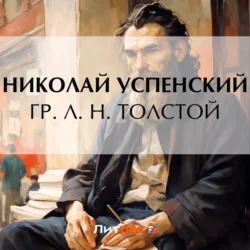 Гр. Л. Н. Толстой Николай Успенский