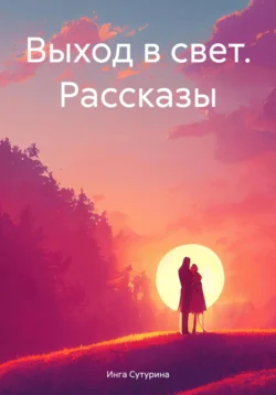 Выход в свет. Рассказы, Инга Сутурина