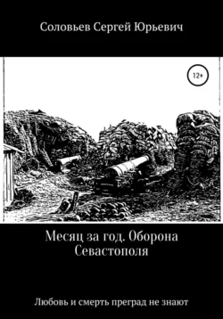 Месяц за год. Оборона Севастополя, Сергей Соловьев