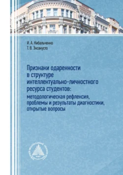 Признаки одаренности в структуре интеллектуально-личностного ресурса студентов: методологическая рефлексия, проблемы и результаты диагностики, открытые вопросы, Татьяна Эксакусто