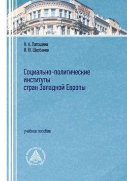 Социально-политические институты стран Западной Европы Вячеслав Щербаков и Наталия Лагошина