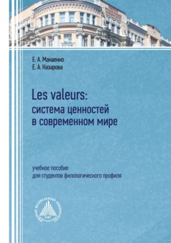 Les valeurs: система ценностей в современном мире. Учебное пособие для студентов филологического профиля, Екатерина Назарова