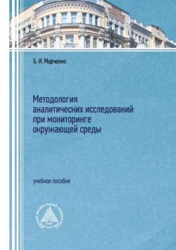 Методология аналитических исследований при мониторинге окружающей среды, Борис Марченко