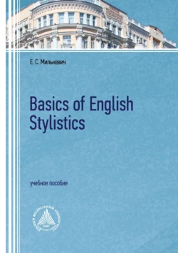 Basics of English Stylistics, Елена Милькевич