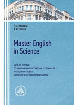 Master English in Science. Учебное пособие по изучению лингвистических особенностей иностранного языка естественнонаучных специальностей, Людмила Недосека