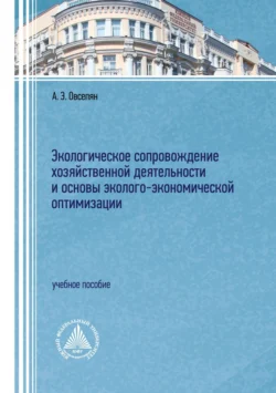 Экологическое сопровождение хозяйственной деятельности и основы эколого-экономической оптимизации, Ася Овсепян