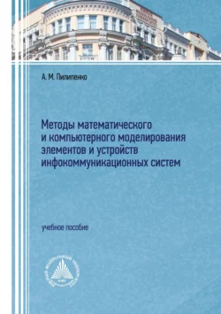 Методы математического и компьютерного моделирования элементов и устройств инфокоммуникационных систем, Александр Пилипенко