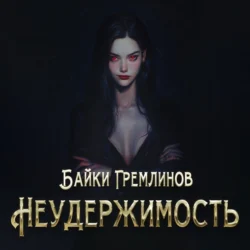 Неудержимость, Байки Гремлинов