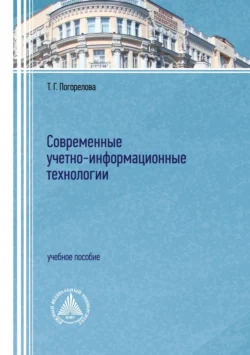 Современные учетно-информационные технологии, Татьяна Погорелова