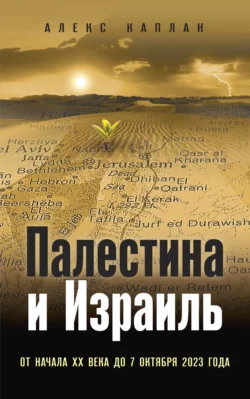 Палестина и Израиль. От начала XX века до 7 октября 2023 года, Алекс Каплан