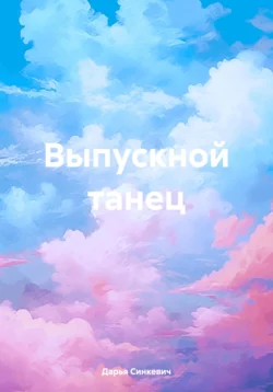 Выпускной танец, Дарья Синкевич