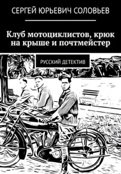 Клуб мотоциклистов, крюк на крыше и почтмейстер, Сергей Соловьев