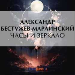 Часы и зеркало, Александр Бестужев-Марлинский