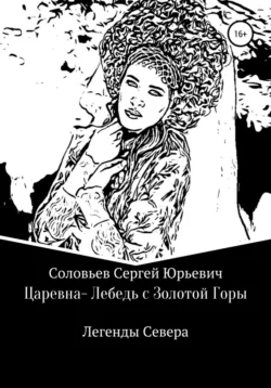 Царевна-Лебедь с Золотой Горы, Сергей Соловьев