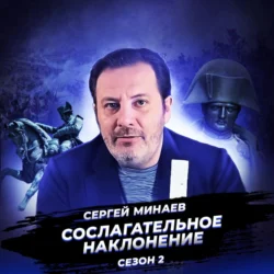 Наполеоновские войны. Рождение современного мира., Сергей Минаев