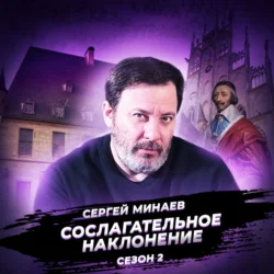 Тридцатилетняя война. Рождение международных отношений. Сергей Минаев