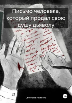 Письмо человека  который продал свою душу дьяволу Светлана Ниженко