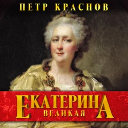 Екатерина Великая Петр Краснов