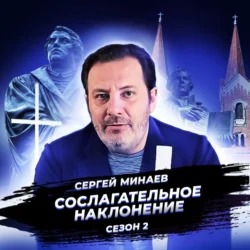 Реформация. Рождение мировоззрения, Сергей Минаев