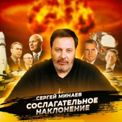 Холодная война Сергей Минаев