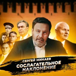 Смещение Хрущева, Сергей Минаев