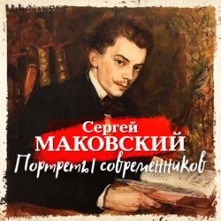 Портреты современников, Сергей Маковский