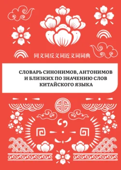 Словарь синонимов  антонимов и близких по значению слов китайского языка 