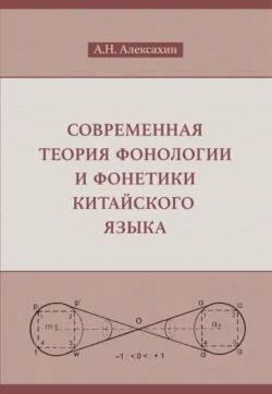 Современная теория фонологии и фонетики китайского языка, Алексей Алексахин